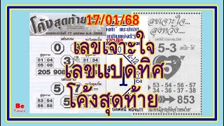 เลขแปดทิศ  เลขเจาะใจ  โค้งสุดท้าย งวดวันที่ 17 มกราคม 2568