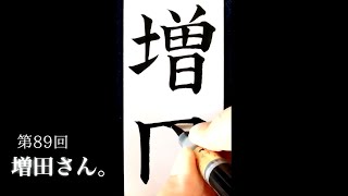 【ASMR】【快眠書道】vol.89 宛名書きをしよう。増田編【音フェチ】【筆ペン】