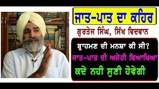 By Gurtej Singh: ਦਲਿਤਾਂ ਉੱਤੇ ਜ਼ਾਤ-ਪਾਤ ਦਾ ਬ੍ਰਾਹਮਣੀ ਕਹਿਰ, ਜ਼ਾਤ ਪਾਤ ਦਾ ਇਤਿਹਾਸ ਆਦਿ ਤੋਂ ਅੰਤ ਤੱਕ