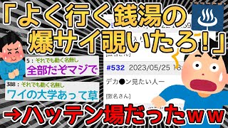 【悲報】銭湯好きワイ、爆サイで行きつけの銭湯がハッテン場だと知り後悔ｗｗｗｗ→全部の店のスレあるし回避不可能やろｗｗｗｗ【2ch面白いスレ】