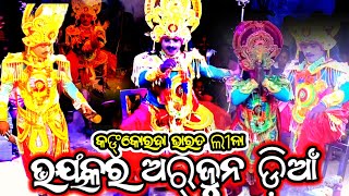 ଧନୁର୍ଦ୍ଧର ଅର୍ଜୁନ ଙ୍କ ଧମକାଦର ଡାନ୍ସ || ଭାରତଲୀଳା || arjun entry bharat lila || bharat lila arjun dance