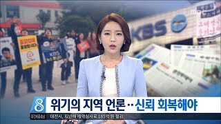 [대전MBC뉴스]위기의 지역 언론..신뢰 회복해야