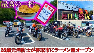 【近所迷惑覚悟】4月にオープンしたラーメン屋に突撃