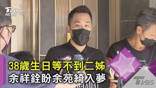 38歲生日等不到二姊余苑綺慶生 余祥銓透露外甥女夢到媽媽｜TVBS新聞