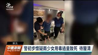 新店汽車旅館命案 警初步懷疑2少女用毒過量致死｜20230424 公視中晝新聞