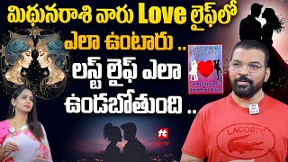 మిథునరాశి వారు Love లైఫ్ లో ఎలా ఉంటారు -Astrologer Nagnath About Midhuna Rashi@HITTVOFFICIAL