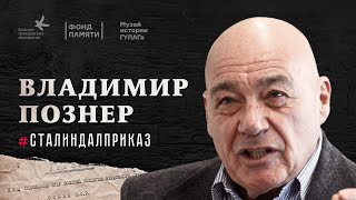 Владимир Познер #СталинДалПриказ