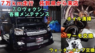 ４年前に来た　７万ｋｍ　ヴォクシー　水回り＆各種メンテ　ＺＲＲ７０Ｗ　ウォーターポンプ　サーモスタット　エアコンメンテナンス　スラッジナイザー　ホイル鉄粉清掃　TOYOTA　トヨタ　７０ヴォクシー