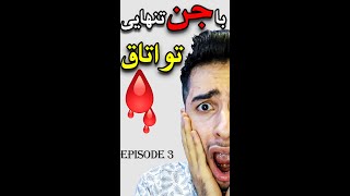 یکی رو تختِ بچه‌ش بود !! 😰🔞 | SHORT STORIES E3