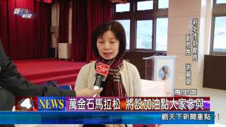 1030116觀天下新聞04 萬里區萬金石馬拉松 將設加油點大家參與