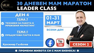 🎓 30 ДНЕВЕН МЛМ МАРАТОН LEADER CLASS - ДЕН 4 (Промени живота си с МЛМ Бизнеса)