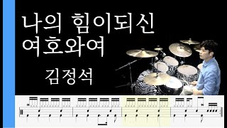 [ 나의 힘이 되신 여호와여 ] - 김정석 Drumcover [ 목포드럼전문학원 / 김용태드럼작업실 ]