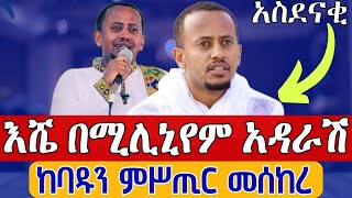 ⭕️ኮሜዲያን እሸቱ በሚሊኒየም አዳራሽ👉አስደናቂ ንግግር👉 ከከባድ ሕመም መፈወሱን መሰከረ @ComedianEshetuOFFICIAL @comedianeshetu