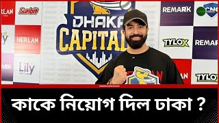 প্রধান কোচ কে ফ্র্যাঞ্চাইজি ঢাকা ক্যাপিটালসের ? Dhaka Capitals | Shakib Khan