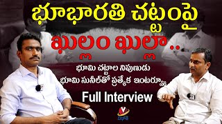 భూభారతి చట్టంపై ఖుల్లం ఖుల్లా..|| భూమి చట్టాల నిపుణుడు భూమి సునీల్‌తో ప్రత్యేక  ఇంటర్వ్యూ