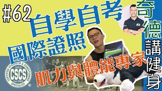 自學自考國際證照，肌力與體能專家、CSCS、美國肌力與體能協會 | 證照開箱 | 國際證照 | 第62集 | 奇德講健身 | 哈士奇德的健身日常