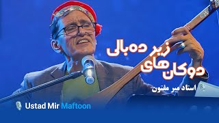 استاد میرمفتون مست و مجلسی دوکان های زیر ده بالی الا یار Ustad Mir Maftoon - dokan hai zir e debali