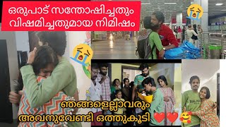 ഒരുപാട് സന്തോഷവും സങ്കടവും ഒരുപോലെ നിറഞ്ഞ നിമിഷം 🥺🥺❤️എല്ലാവരും ഒത്തുകൂടി happy ആക്കി പറഞ്ഞുവിട്ടു 🥰