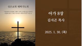 목동 성은교회 새벽기도회(250130)-아8장