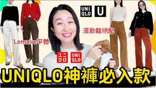 UNIQLO 必買5樣單品推薦(神褲篇)❤️ LEMAIRE平替款🛒 👍 日本IG人氣褲/人人必備直筒褲/無褶闊腿褲|减龄穿搭