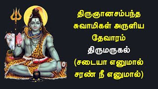 02.018 திருமருகல் | சடையா எனுமால் சரண் நீ எனுமால் | திருஞானசம்பந்தர் தேவாரம் | @PanniruThirumurai