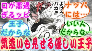 『ベジータって昔から仲間や親戚には面倒見いいよね』読者の反応集【ドラゴンボール】