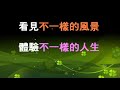 2016 10 17 第三天 羊茸 哈德全覽 最炫民族風 8分40秒