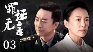 悬疑推理剧 |【罪证无言 Silent Criminal Evidence】03 一宗案件揭开序幕，刑警队长几经周折发现蛛丝马迹，粉碎罪犯的猖狂企图与邪恶阴谋（#曹克难 #马丽）💞中剧连连看