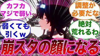 【反応集】「カフカが性能もずっと第一線貼れる感じだったらスタレの顔になるだろうな」に対するみんなの反応集【崩スタ】【崩壊：スターレイル】