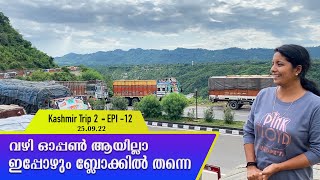 വഴി ഓപ്പൺ ആയില്ലാ, ഇപ്പോഴും ബ്ലോക്കിൽ തന്നെ | EPI -12 | KashmirTrip2(Jammu & Kashmir) |