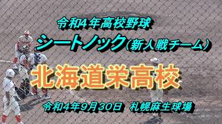 【令和4年高校野球】　北海道栄高校シートノック　令和４年秋季大会（新人戦チーム）