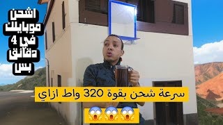 اسرع موبايل يشحن في العالم هيكون من ريلمي 😱 | سرعة شحن 320w 👁