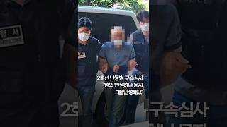 2호선 난동범 구속심사‥혐의 인정하나 묻자 \