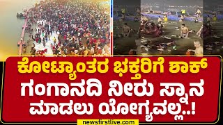 Maha Kumbh : ಗಂಗಾನದಿ Faecal Coliform Bacteria ಇವೆ ಅಂತ ವರದಿ | CPCB | @newsfirstkannada