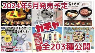 2024年5月発売最新情報人気で話題のガチャガチャ全約203種類を一挙公開‼️#ミニチュア #カプセルトイ #新作#新商品#紹介#発売予定#発売スケジュール#ガシャポン