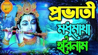 সুন্দর সকালের হরে কৃষ্ণ গান ।। Hare Krishna Gan    Sokaler Horinam Sankirtan ।। Pravati Kirtan