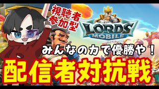 【参加型】ストリーマー対抗戦！まだまだギルメン募集中！【ロードモバイル】#PR