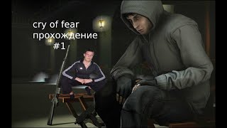 прохождения cry of fear #1