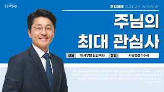 사도행전 1:6-8 '주님의 최대 관심사' 이사무엘 담임목사 [2023-02-05] 창일교회 주일 3부예배