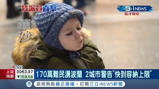 直擊最大難民站! 170萬烏克蘭難民湧入波蘭 2城市警告\