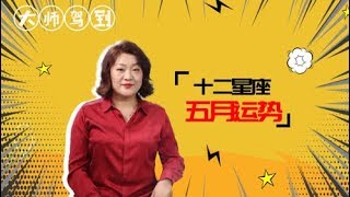 王芝桦重磅解码2020年五月运势！哪些星座福星高照事事顺？——星座呦呦秀