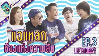 Lipta x Room 39 กับห้องแห่งความลับ !!