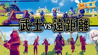 卑怯な武器が相手でも武士なら どんな敵にも勝てるはず【TABS】【ゆっくり実況】