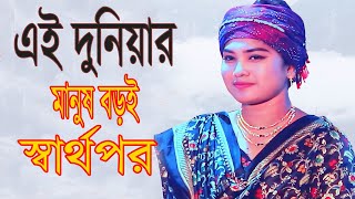 এই দুনিয়ার কিছু মানুষ বড়ই স্বার্থপর  Ai Doneir Kisu Manus অন্জনা রানী Bangla Baul Bissed Gan 2023