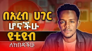 ከሃገር ውጭ ሆናቹ ዩትዩብ ለመስራት የከበዳቹ | Youtube In amharic