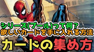 【初心者向け】カードの集め方を解説します【MARVEL SNAP/マーベルスナップ】