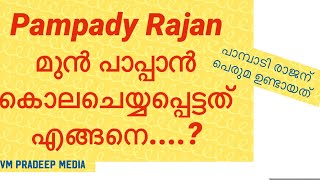 Pampady Rajan മുൻപാപ്പാൻ കൊല്ലപ്പെട്ടതെങ്ങനെ..?