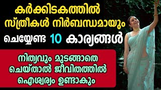 കർക്കിടക മാസത്തിൽ സ്ത്രീകൾ മുടങ്ങാതെ ചെയ്യേണ്ട 10 കാര്യങ്ങൾ | Karkidakam | Ramayana Masam