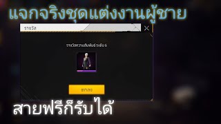 free fire แจกชุดแต่งงานของผู้ชายฟรี