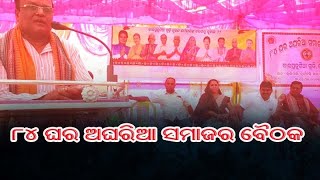 ୮୪ ଘର ଅଘରିଆ ସମାଜର ବୈଠକ/@koshalaprabaha2399